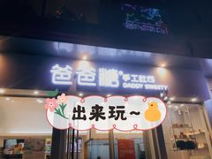 门面-爸爸糖手工吐司(上海五角场万达店)