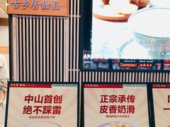 -古乡居甜品(大信店)