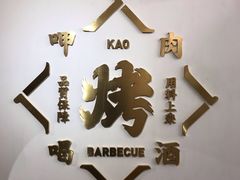 -衡哥肉铺
