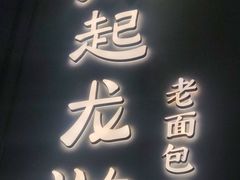 -凤起龙游老面包子(凯德晶品店)