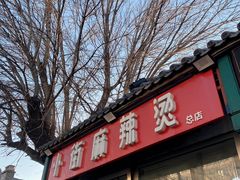 门面-郭记小街麻辣烫(南小街总店)
