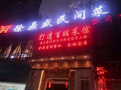 门面-徐鼎盛民间菜(九街店)