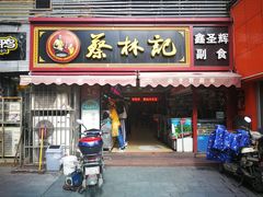 门面-蔡林记(广埠屯店)