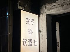 -女子饮酒社(上海店)