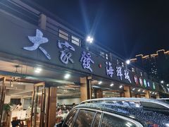 门面-大家发海鲜城夜排档(华山中路店)