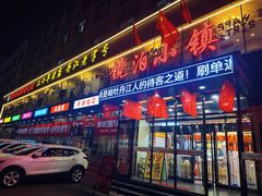 -镜泊小镇(东长安街店)