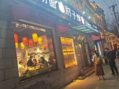 -肘子酥•天津一绝•特色捞面(德云社店)