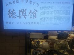 -德兴馆(广东路总店)
