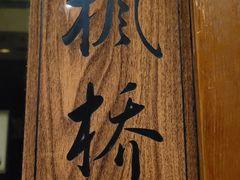 -江南原著(中联广场店)