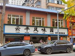 -云平风味园(护国路店)