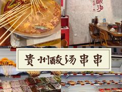 -黔哆哆地摊酸汤火锅(清湖店)