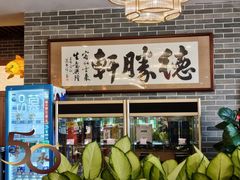 -德胜轩正宗顺德菜(宝安沙井会展中心店)