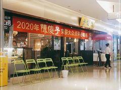 门面-陈傻子餐厅(世纪都会店)