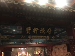 -宝轩渔府·老字号海鲜·正宗津菜(水上店)