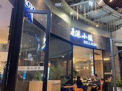 -鹿港小镇(金虹桥国际中心店)