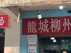 门面-龍城柳州螺蛳粉(群星路店)