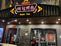 -鸣记脆皮烤鱼(岐山路店)