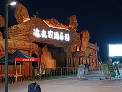 -光明小镇欢乐田园