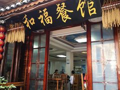 门面-和福餐馆(西江古街店)