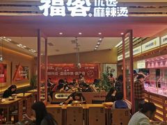 -福客麻辣烫·现炒麻辣香锅(印力中心店)