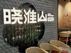 -晓淮山·扬州早茶·淮扬菜(龙阳广场店)
