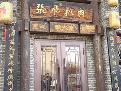 -張飛扒肉•四代传承(道外店)