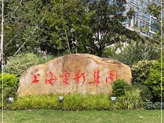 -上海电影博物馆