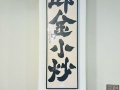 -邱金小炒·30 年盐帮江湖菜(自贡店)
