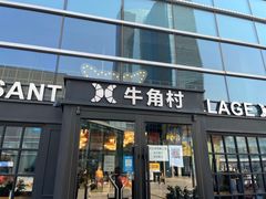 门面-牛角村(大族广场店)