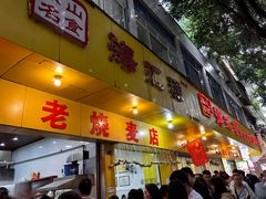 -海汇源老烧麦店(东大街总店)