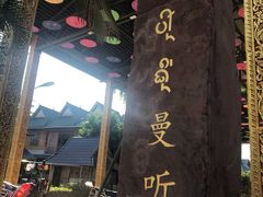 -西双版纳傣族园