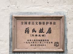 -蒋氏故居