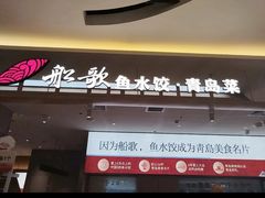 -船歌·鱼水饺青岛菜(枫蓝国际购物中心店)