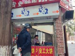 -安工大饼庞家肉饼
