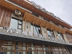 -蘸小院铁锅炖·蘸酱菜·东北菜(怀远门店)
