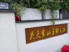 -吴天家私坊铜火锅(远达·帝景华廷店)