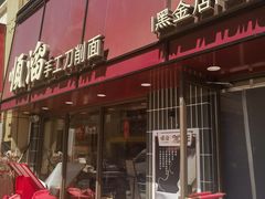 -顺溜·手工刀削面·黑金店(铜锣湾店)