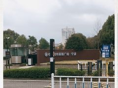 -宁波杉井奥特莱斯广场