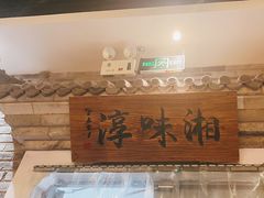 -湘味淳(千禧街店)