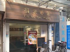 -福米小馆