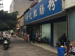 门面-甘记肥肠粉(马鞍北路店)