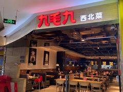 -九毛九西北菜(大东海店)