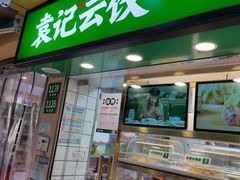 门面-袁记云饺(瞿溪路店)