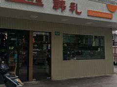 -韩礼年糕(飞虹路店)