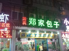 门面-郑家包子牛肉拉面(尚勤路店)