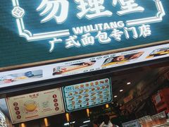 -勿理堂(西村店)