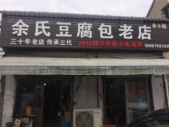 门面-余氏豆腐包老店(东直街店)