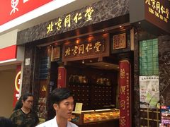 -北京同仁堂(铜锣湾怡和街店)