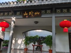 -山外山菜馆(玉泉路店)