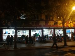 -满江红串串香(七道堰街店)